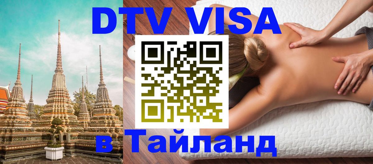Цены на DTV визу в Таиланд — пакеты услуг, достаточно даже паспорта - Абакан  05.10.2025 