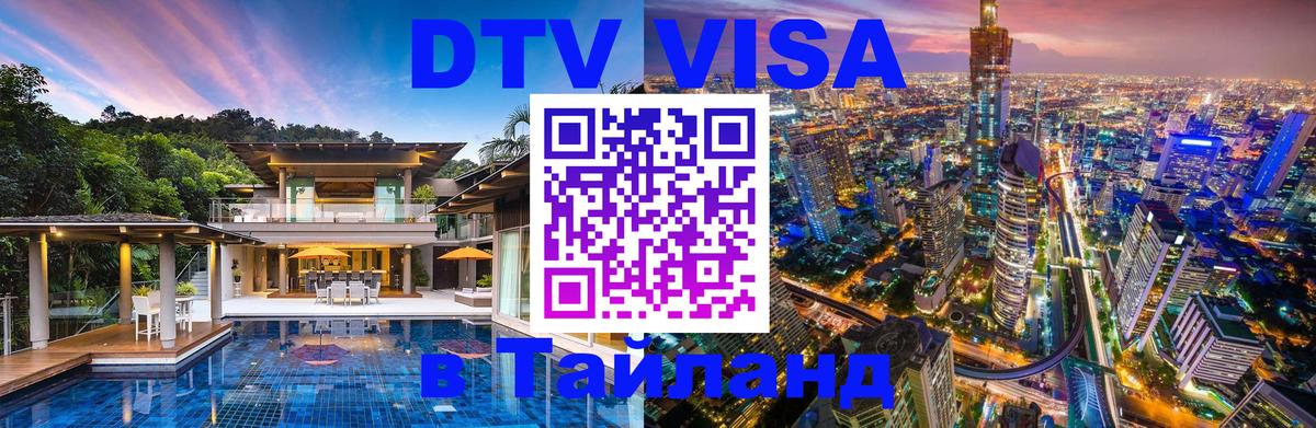 DTV Visa Thailand — прайс и условия, виза без дополнительных документов - Абакан 