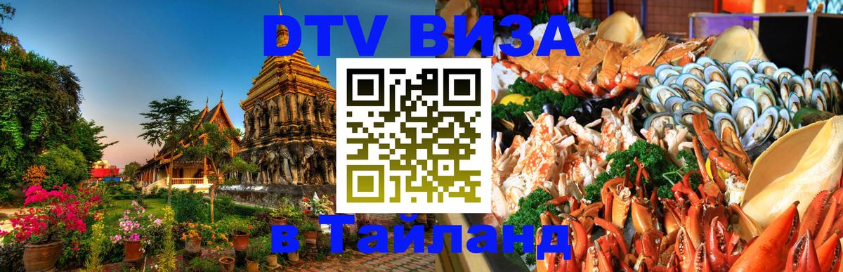 DTV Виза в Тайланд для россиян DTV Виза в Тайланд для россиян